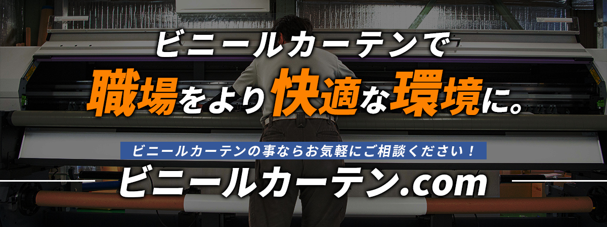 ビニールカーテンで職場をより快適な環境に。