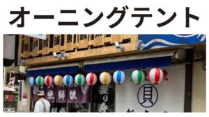 愛知県名古屋市 オーニングテント 大庄水産 錦店様