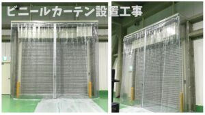 ビニールカーテン 滋賀県 設置工事