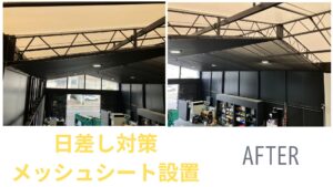 岐阜県岐阜市 車の修理工場 日差し対策 メッシュシート メッシュカーテン