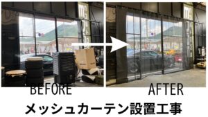 岐阜県岐阜市 車の修理工場 日差し対策 メッシュカーテン 