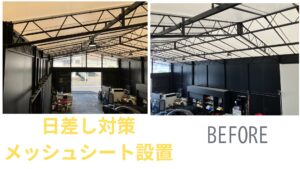 岐阜県岐阜市 車の修理工場 日差し対策 メッシュシート メッシュカーテン