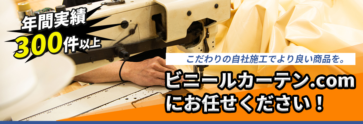 ビニールカーテン.comにお任せください！
