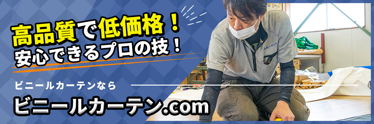 ビニールカーテンならビニールカーテン.com