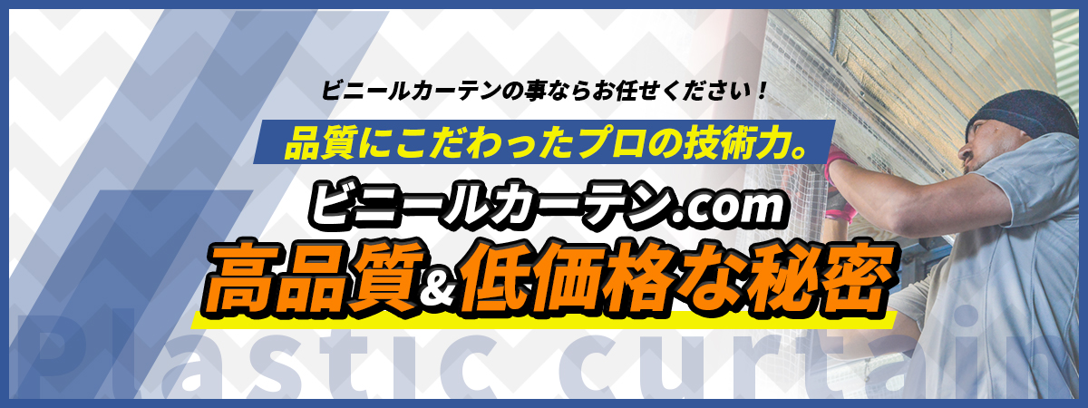 高品質＆低価格な秘密