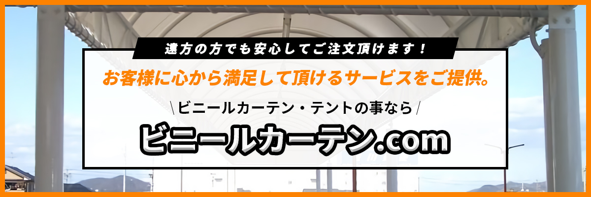 遠方の方でも安心してご注文頂けます!ビニールカーテン.com