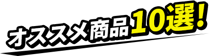 おススメ商品10選！