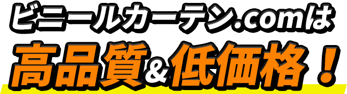ビニールカーテン.comは高品質&低価格!