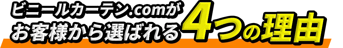 お客様から選ばれる4つの理由