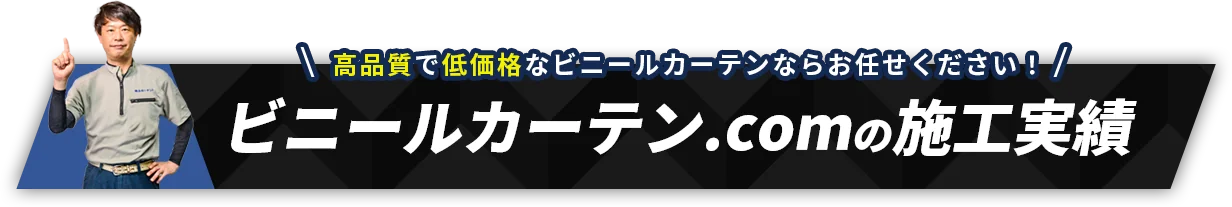 施工実績