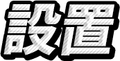 設置