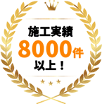 施工実勢8000件以上
