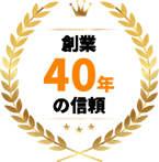 創業50年の信頼