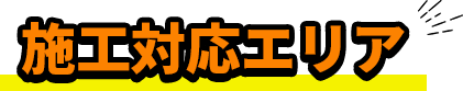 施工対応エリア