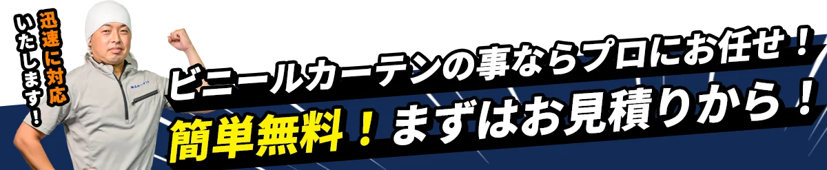 ビニールカーテンの事ならプロにお任せ!簡単無料!まずはお見積りから!