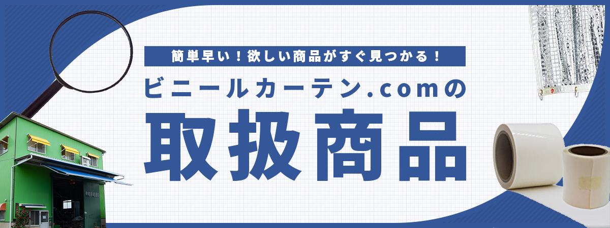 取扱商品