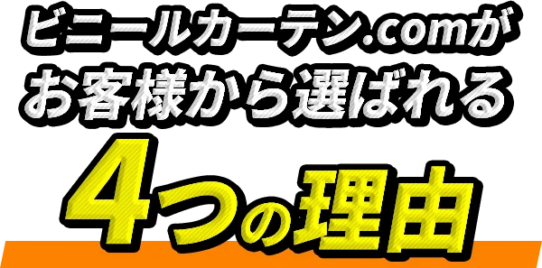お客様から選ばれる4つの理由