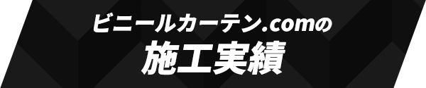 施工実績