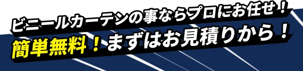 ビニールカーテンの事ならプロにお任せ!簡単無料!まずはお見積りから!