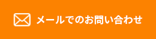 メールでのお問い合わせ