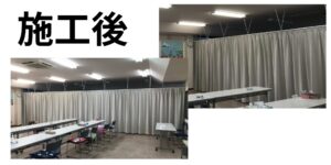 間仕切りカーテン設置